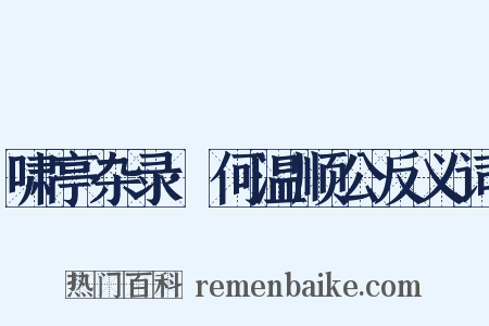 啸亭杂录·何温顺公反义词是什么意思的图片